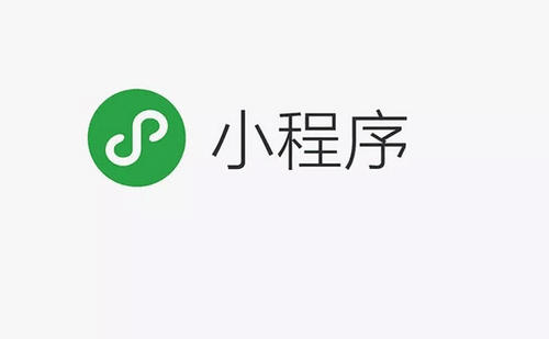 小程序是什么？它有著什么樣的功能